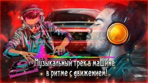 Музыкальный трек в машине в ритме с движением