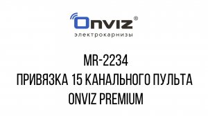 MR-2234 привязка 15 канального пульта Onviz premium