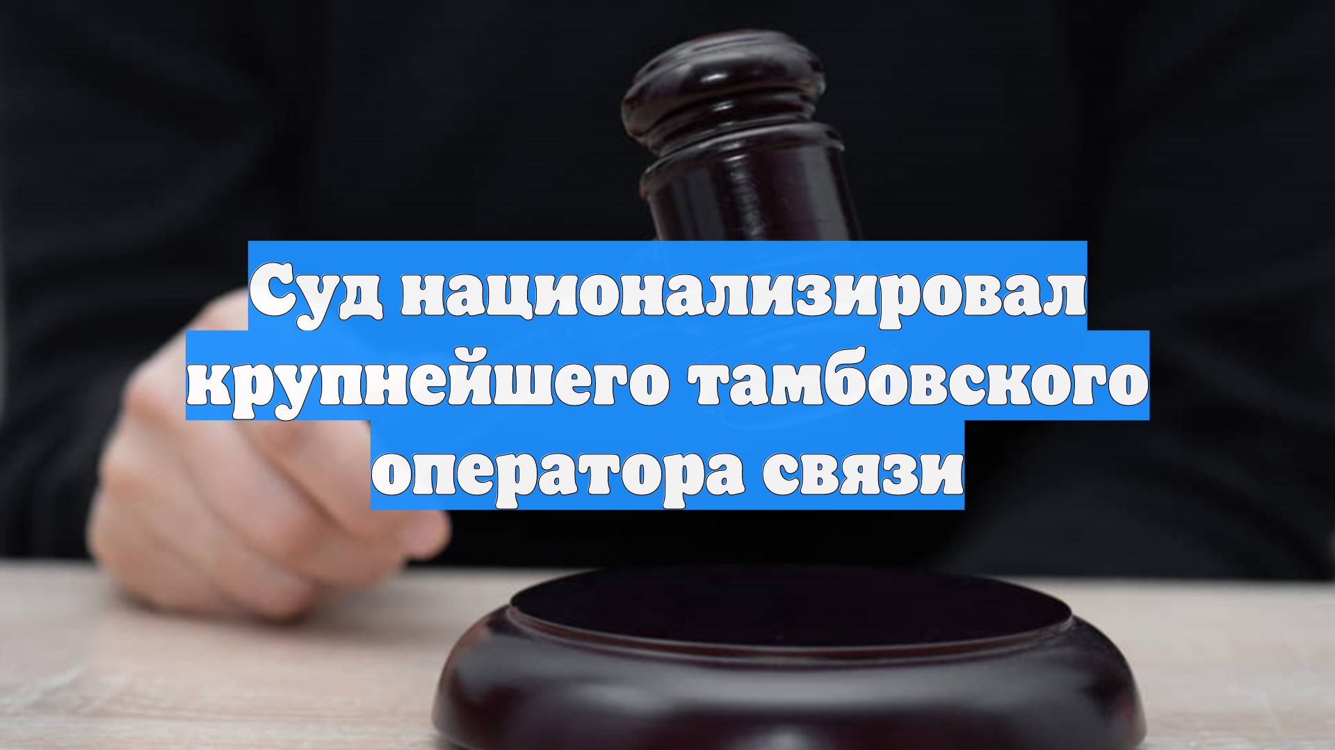 Суд национализировал крупнейшего тамбовского оператора связи