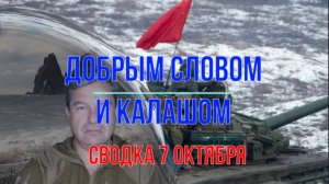 Добрым словом и калашом, сводка 7 октября