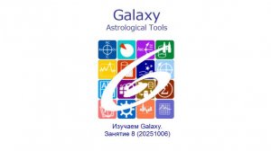 Изучаем Galaxy. Занятие 8 (20251006)
