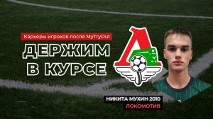 ДЕРЖИМ В КУРСЕ — Никита Мухин 2010 (Локомотив)
