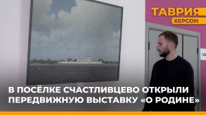 В поселке Счастливцево открыли передвижную выставку "О Родине"