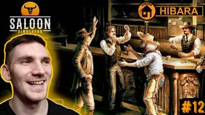 ЗАТИШЬЕ ПЕРЕД БУРЕЙ! - Saloon Simulator #12