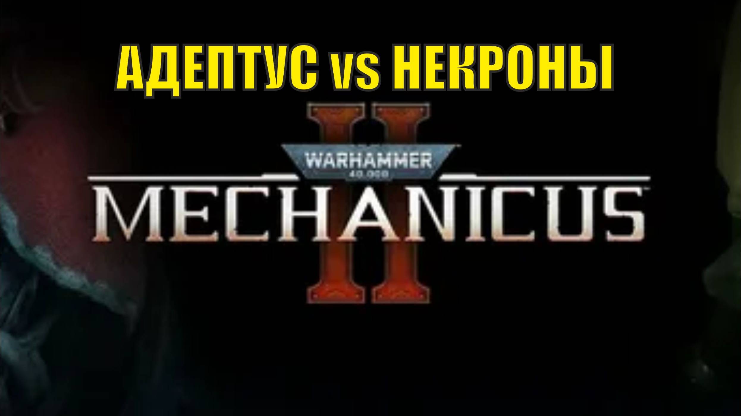 Warhammer 40,000: Mechanicus II Demo - Адептус Механикус против Некронов