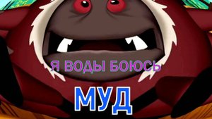 Лунтик Муд