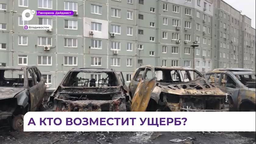 Рассмотрение уголовного дела о поджоге на автостоянке, где сгорели 22 авто, начато во Владивостоке