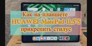 Как прикрепить стилус на планшет HUAWEI MatePad 11,5"S