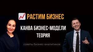 🌍 Канва бизнес-модели (теория). Бизнес-анализ. Марина Моськина, Лев Гришин