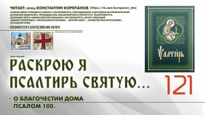 121. О благочестии дома. ПСАЛОМ 100-й.