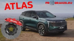 Тормоза BREMBO для ATLAS