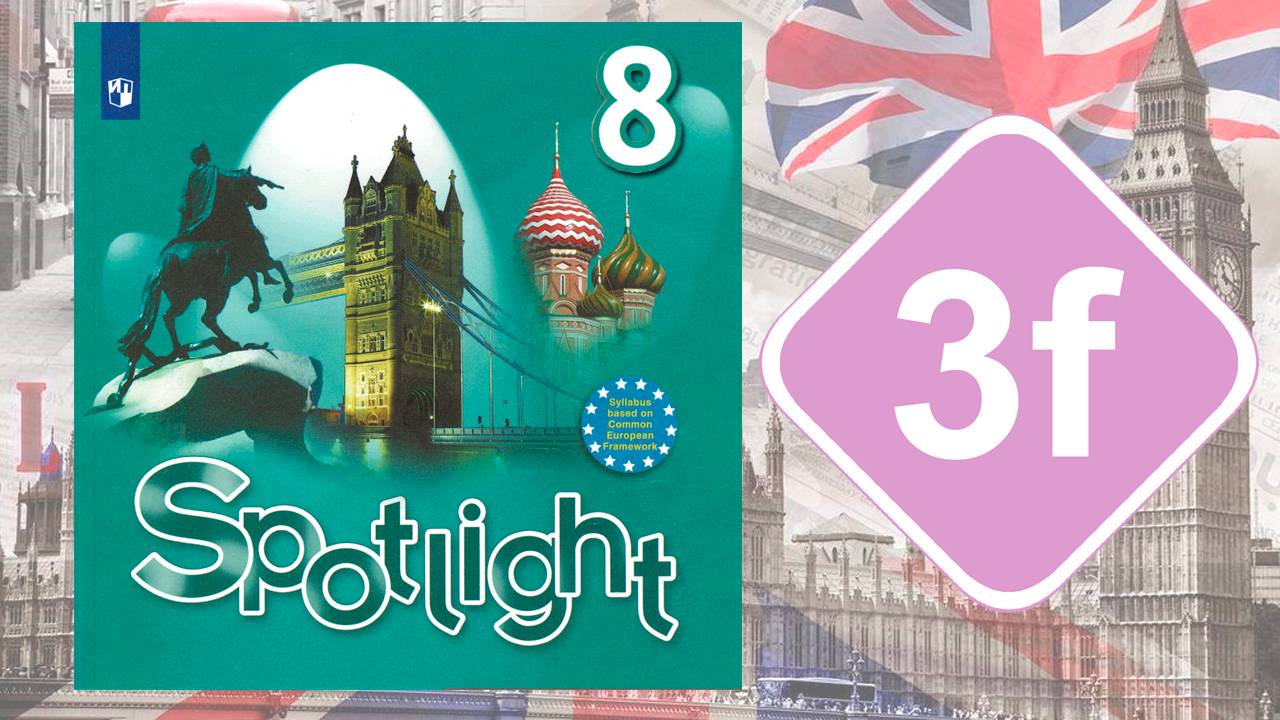 Spotlight 8. Модуль 3f. English in Use смотреть онлайн