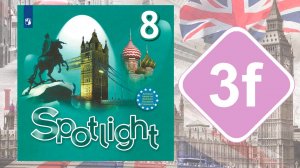 Spotlight 8. Модуль 3f. English in Use