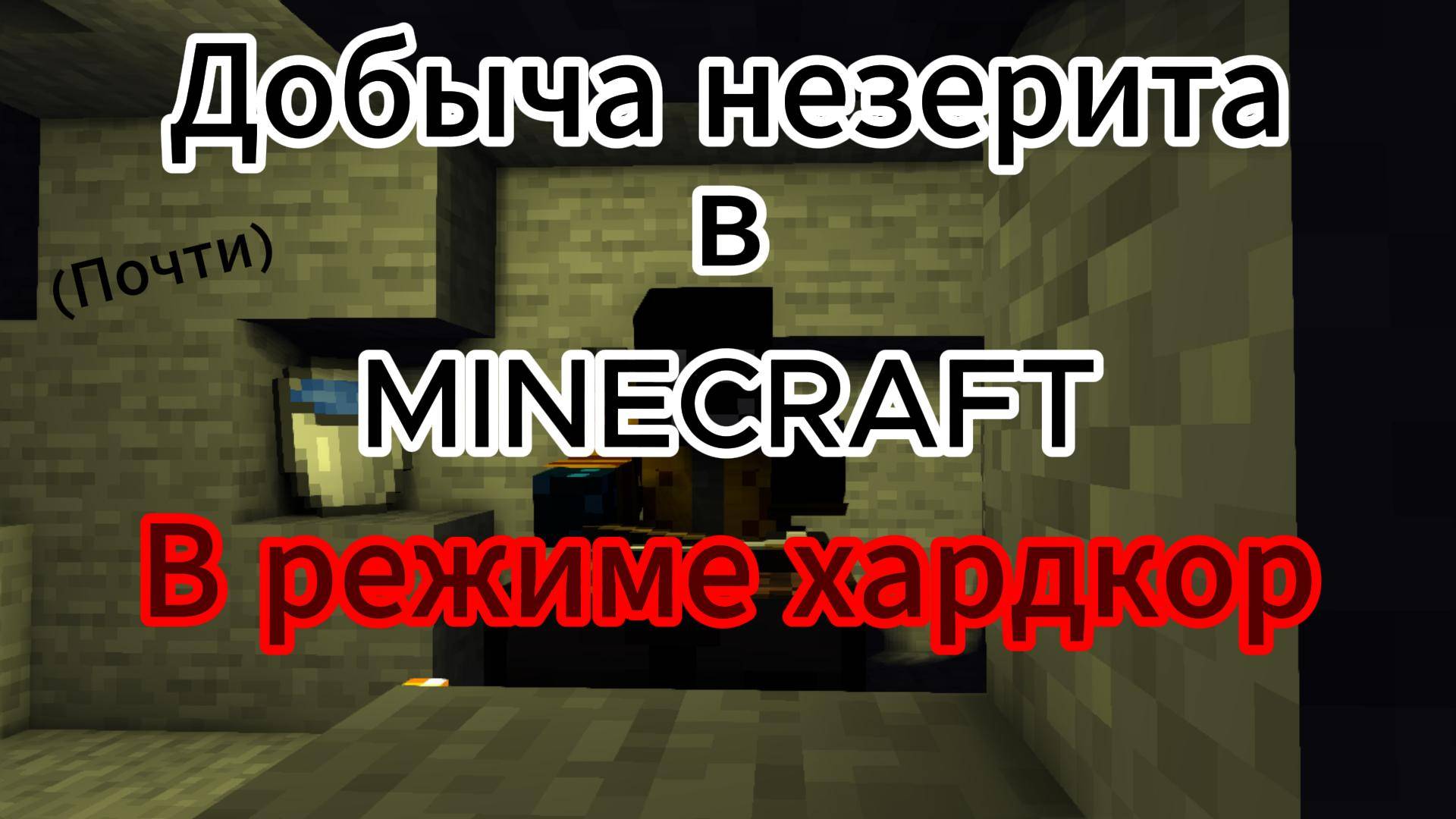 Нарезка Первая попытка добыть незерит в МАЙНКРАФТ