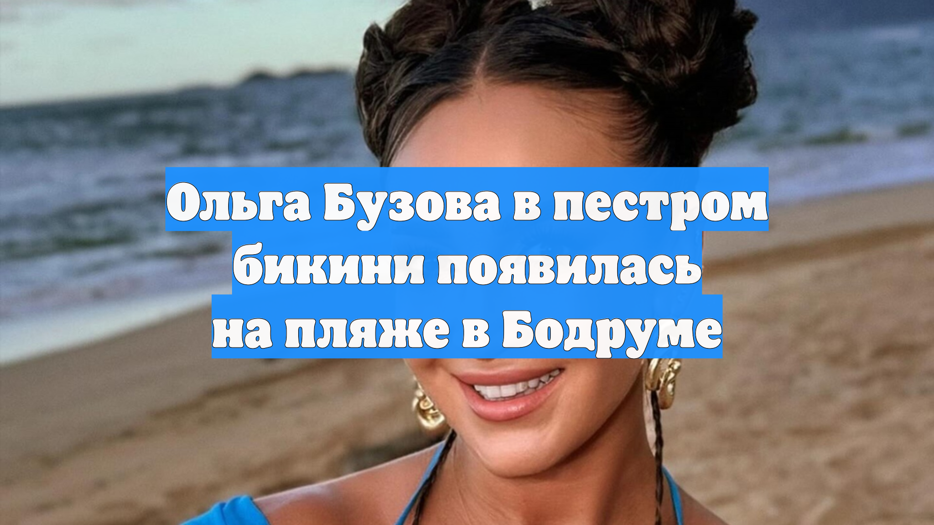 Ольга Бузова в пестром бикини появилась на пляже в Бодруме