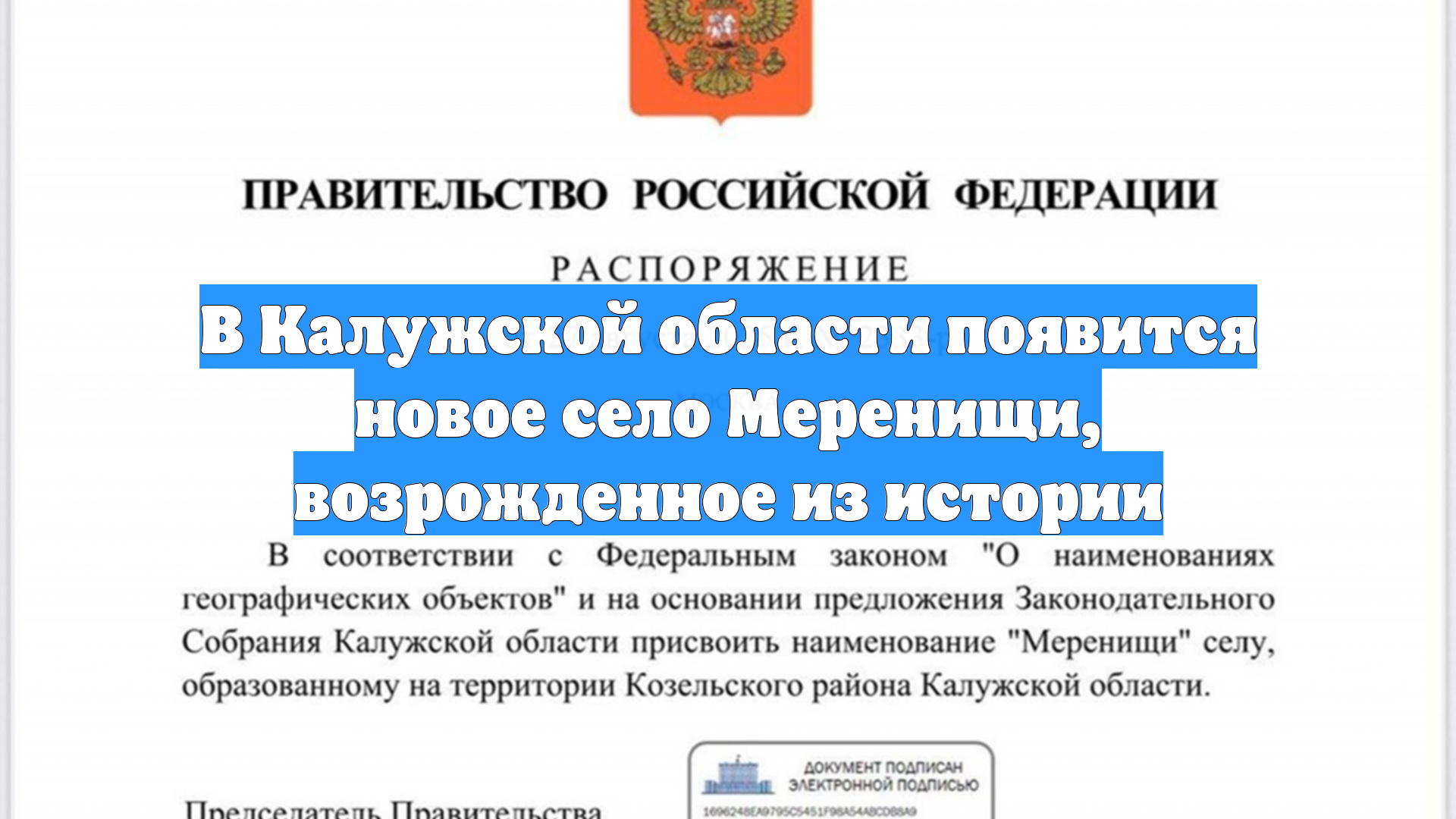 В Калужской области появится новое село Меренищи, возрожденное из истории