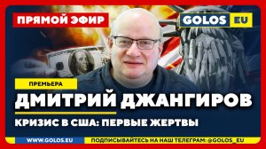 🔴 Дмитрий Джангиров: Кризис в США: первые жертвы (7 октября 2025)