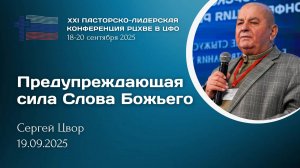 Сергей Цвор: Предупреждающая сила Слова Божьего | ХХI пасторско-лидерская конференция РЦ в ЦФО