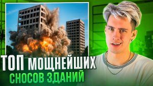 ТОП МОЩНЕЙШИХ СНОСОВ ЗДАНИЙ! ЧАСТЬ 2!