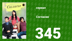 Согласие 1 сезон 345 серия (сериал, 2012)