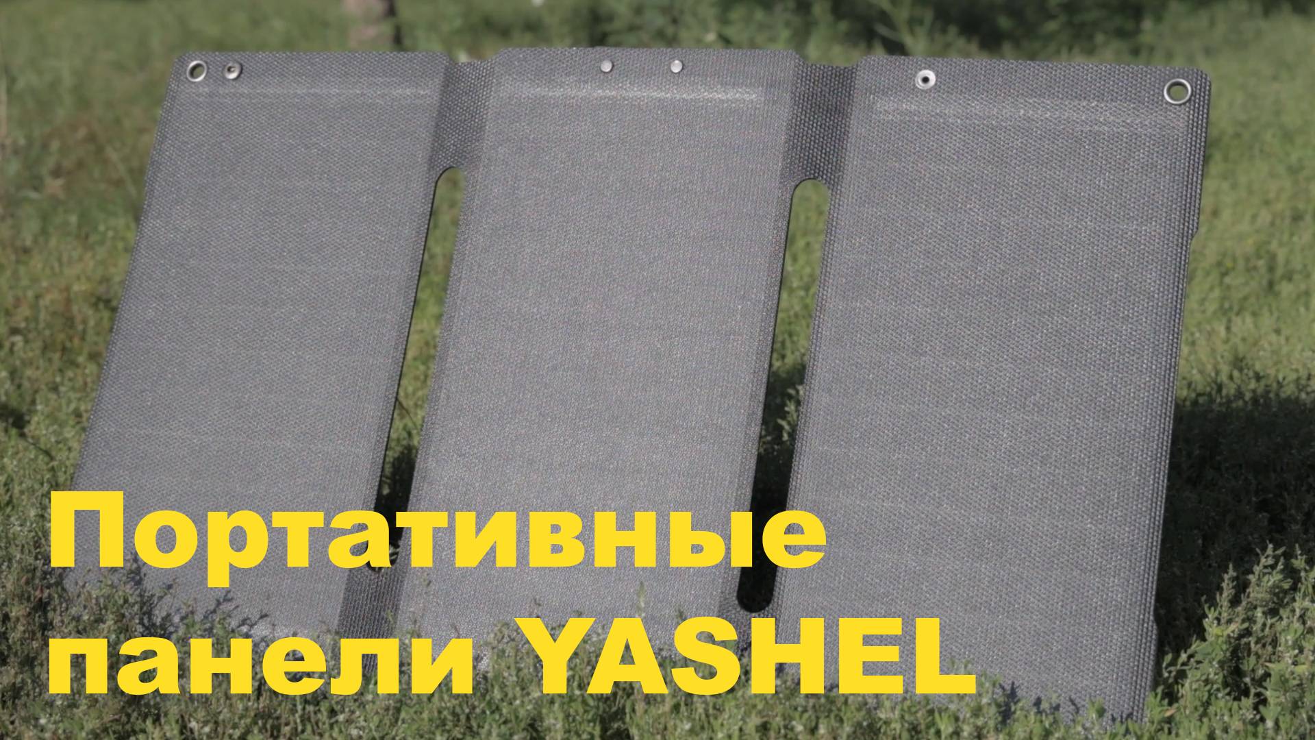 Портативные солнечные панели YASHEL