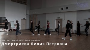 Дмитриева Лилия Петровна - Фитнес аэробика| Современные танцы