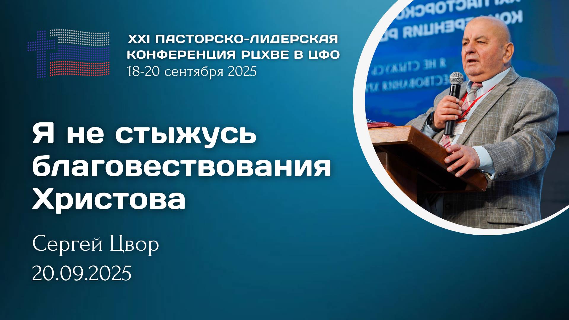 Сергей Цвор: Я не стыжусь благовествования Христова | ХХI пасторско-лидерская конференция РЦ в ЦФО