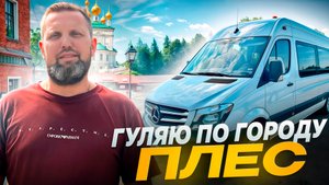 Гуляю по городу Плес