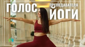 Как ЗВУЧАТЬ УВЕРЕННО на занятиях йоги? Техники для преподавателей