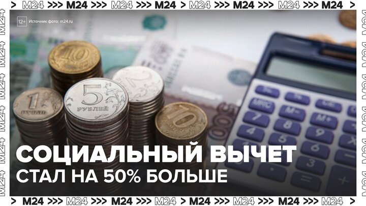 Размеры социальных налоговых вычетов увеличили на 50% для москвичей - Москва 24