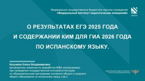 ИСПАНСКИЙ ЯЗЫК: О результатах ЕГЭ-2025 и изменениях КИМ ГИА-2026