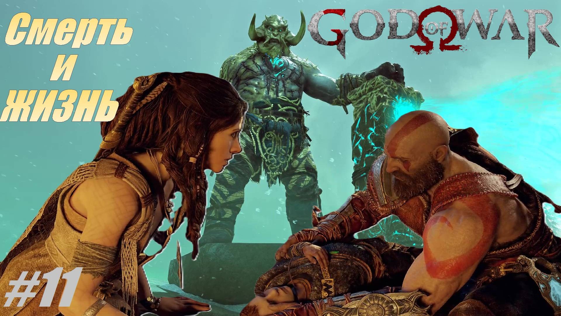 Смерть и ЖИЗНЬ #11 Хельхейм God of War
