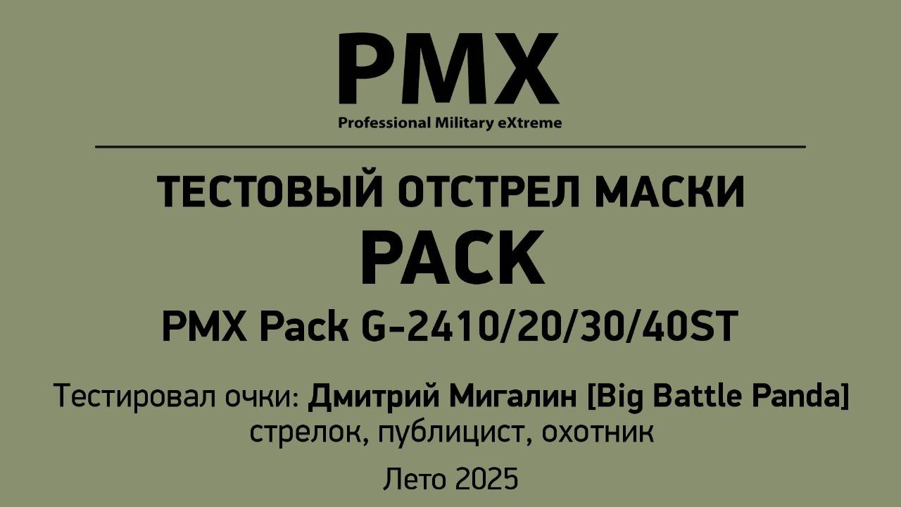 Тест отстрел лето 2025. Защитная маска PMX Pack