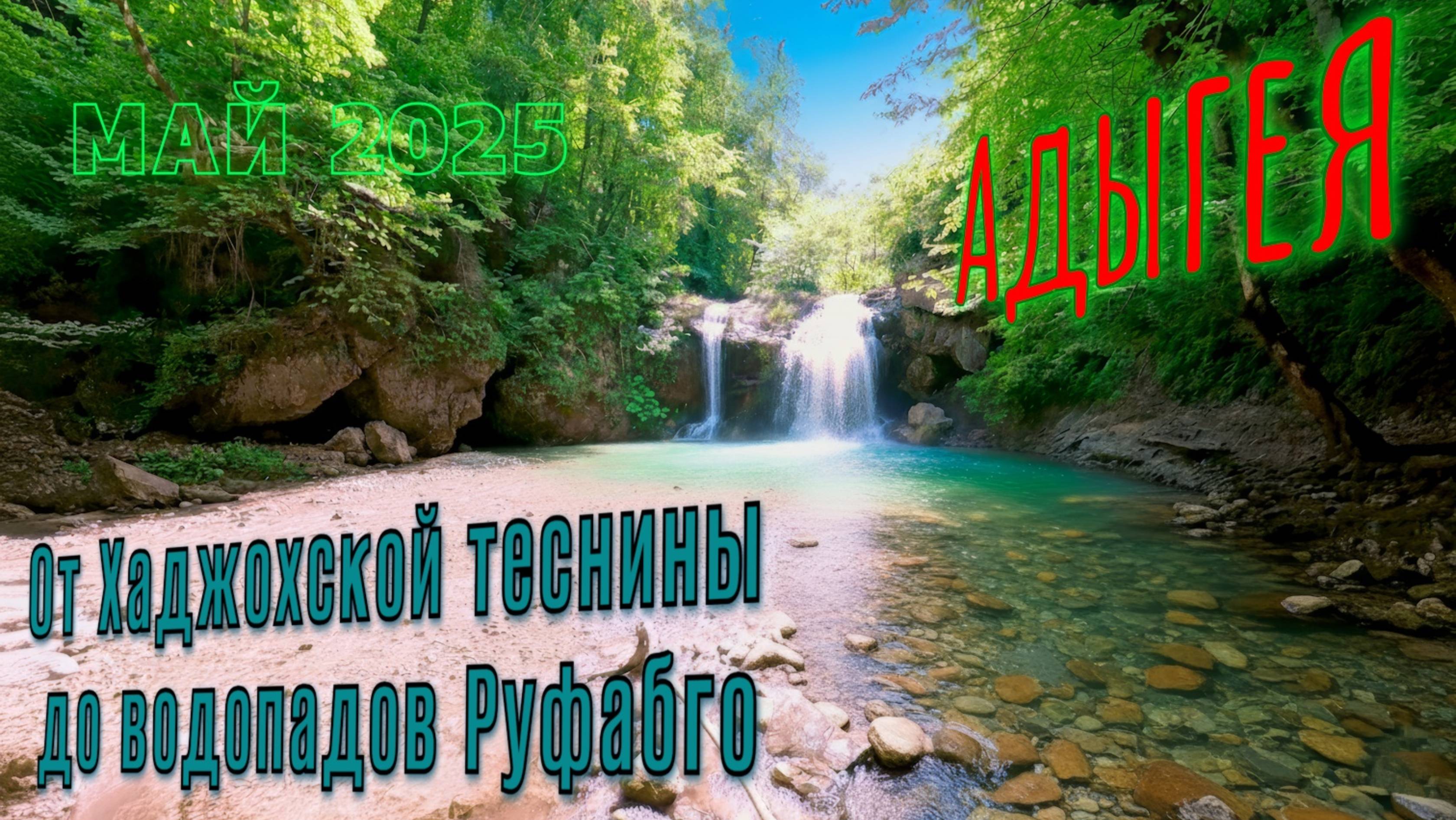 🌄 От Хаджохской теснины до водопадов Руфабго — сердце Адыгеи в одном походе! 💧