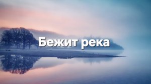 Бежит река, в тумане тает.