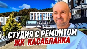 Квартира с ремонтом в Адлере в клубном комплексе с бассейном