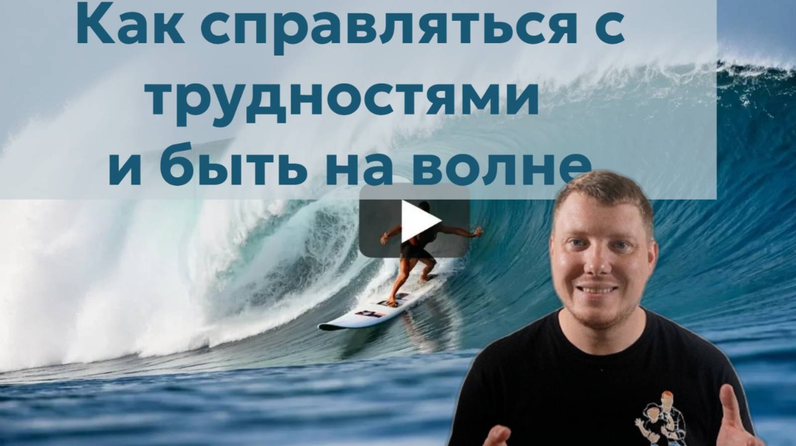 Как справляться с трудностями и быть на волне успеха | 5 стратегий антихрупкости. Саша Комментатор