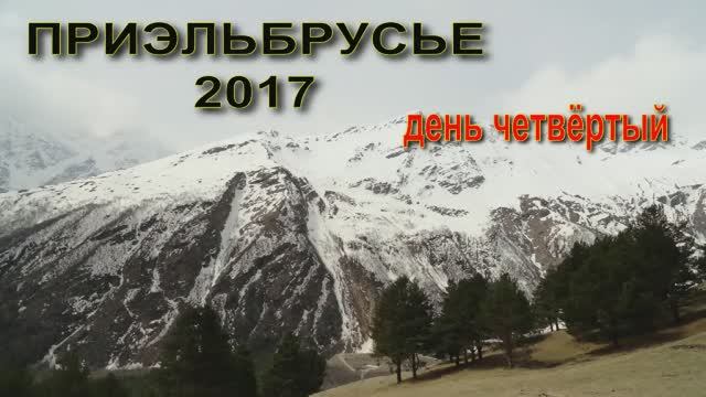 Эльбрус, день четвёртый