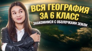 ВСЯ ГЕОГРАФИЯ за 6 класс | География ОГЭ | Умскул