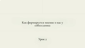 2 урок