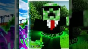 Интервью у Mr Крип Tv n3