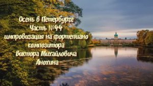 Осень в Петербурге Часть №44 ballad импровизация на фортепиано композитора Виктора Анохина