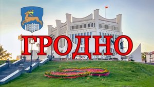 Гродно, Беларусь, июнь 2025