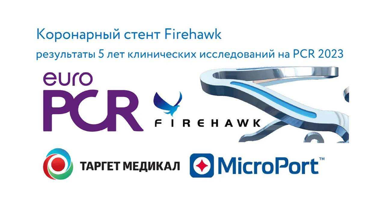 Коронарный стент Firehawk MicroPort - результаты исследований Euro PCR 2023