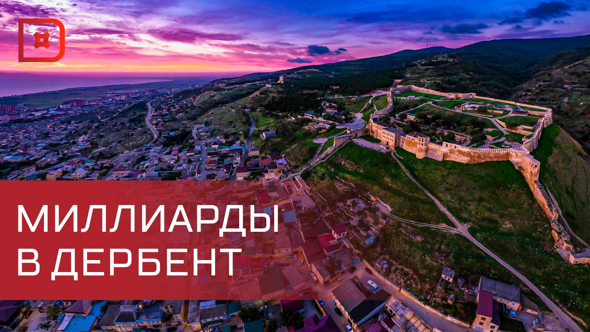 До 2030 года продлена программа комплексного развития Дербента