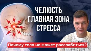 Зажаты челюсти, шея и плечи? Это не просто усталость. ВНЧС и стресс