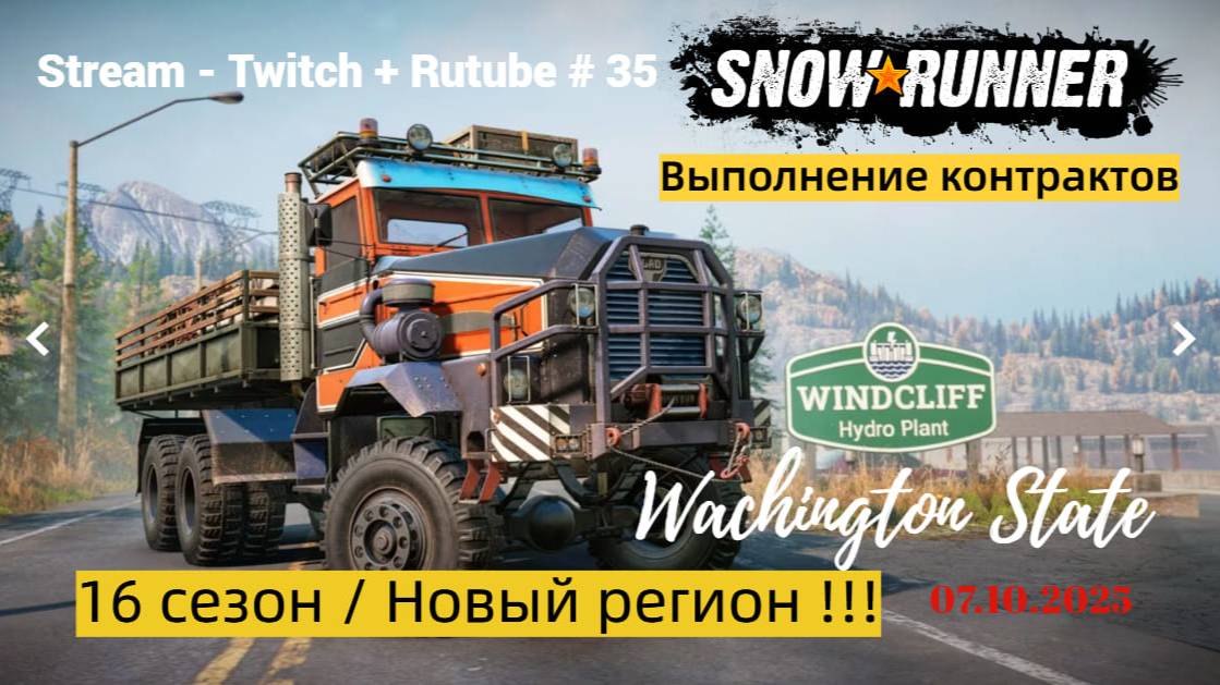 SnowRunner / 16 сезон / Работы - непочатый край!!! / Stream - Twitch + Rutube # 035