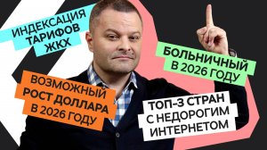 Новости экономики №10: Индексация тарифов ЖКХ, больничный в 2026 году, новый ГОСТ и денежные купюры