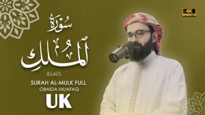 67. Surah Al-Mulk Сура Ал Мулк Убайда Муафак