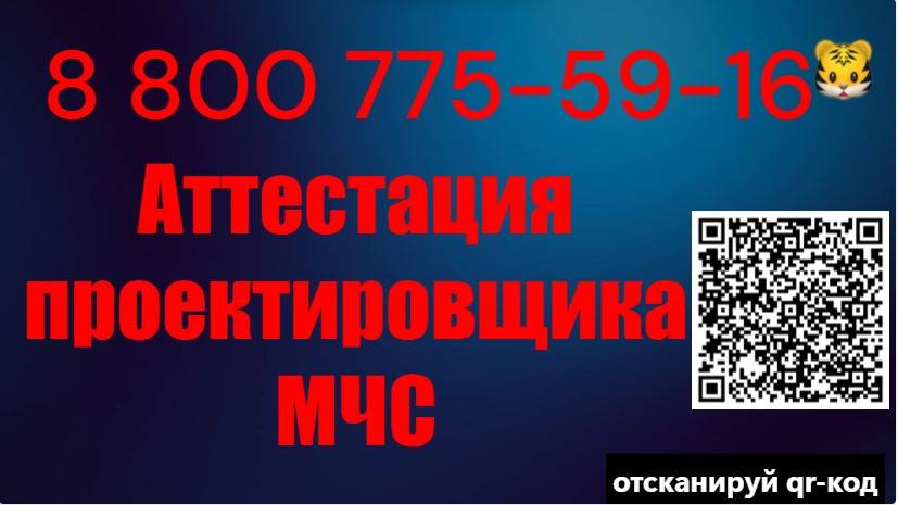 Обучение и аттестация проектировщиков МЧС